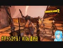 【実況】ボダラン2やる！【106-DLC編-最終回】