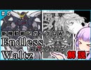 【新機動戦記ガンダムＷ】Endless Waltz 敗者たちの栄光の解説 ＃5 VOICEROID解説