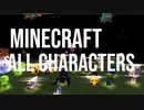 マインクラフトが好きすぎて４ヶ月かけて全キャラ作ったので見て欲しい。