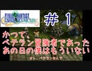 【実況】かつて、ベテラン冒険者であった、あの日の僕はもういない #1【FFCC】