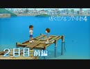 【８月毎日】おれと、おまえらと、ぼくのなつやすみ４【実況】２日目-前編-