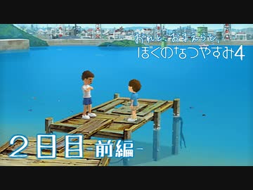 【８月毎日】おれと、おまえらと、ぼくのなつやすみ４【実況】２日目-前編-