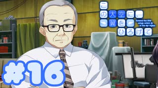 【実況】この大空に、翼をひろげて -体験版-　#16【エロゲ】