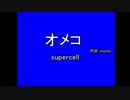 【R18-下替え歌】オメコ(メルト)