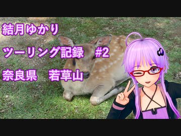 【VOICEROID車載】結月ゆかり　ツーリング記録#2　