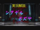 【漆黒FF14 実況解説】英雄になれる極シタデル・ボズヤ