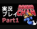 【驚愕】ロッコちゃん、楽しすぎる。【実況プレイ】#1