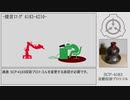 【ゆっくりSCP解説】SCP-4183【自動収容プロトコル】
