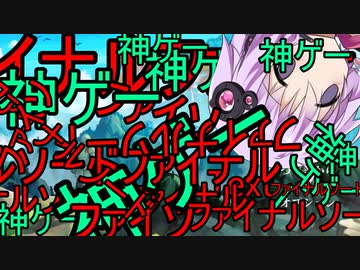 【ファ神ゲーイナルソー神ゲード】神 ゲ ー ゼ ル神ゲー ダ神ゲー ソ ウ ル ９神ゲー 【voiceroid実神ゲー況プレ神ゲーイ】