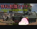 番外編　特科部隊セヤナー！【War Thunder】 ７５式自走１５５ｍｍ榴弾砲　※再投稿