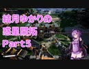 【結月ゆかり】てんさいゆかりさんの惑星開拓Part5【Satisfactory】