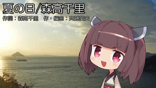 AIきりたんに森高千里の夏の日を歌わせたった