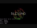 【はにすた】Blessing ／ halyosy 【歌ってみた】