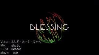 【はにすた】Blessing ／ halyosy 【歌ってみた】