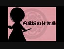 【人力刀剣乱舞】加州清光で円.尾.坂.の.仕.立.て.屋