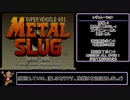 【RTA】メタルスラッグ   10:55【基板】