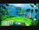 【８月毎日】おれと、おまえらと、ぼくのなつやすみ４【実況】２日目-中編-