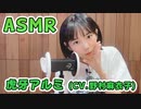 【虎牙アルミ (CV.野村麻衣子)】耳元でキャラボイスASMR【有料動画】