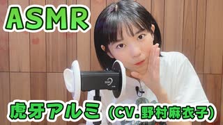 【虎牙アルミ (CV.野村麻衣子)】耳元でキャラボイスASMR【有料動画】