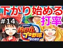 【ゆっくり実況】#14 霊夢、プロ野球選手になります！【パワプロ2020】【マイライフ】[PS4][eBASEBALLパワフルプロ野球 2020][野球ゲーム] ゲーム実況