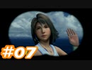【実況】ザナルカンドに帰りたい初見プレイ  part7【FF10】