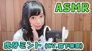 【虎牙ミント (CV.森下来奈)】耳元でキャラボイスASMR【有料動画】