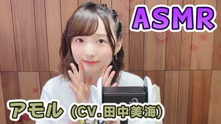 【アモル (CV.田中美海)】耳元でキャラボイスASMR【有料動画】