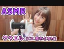 【クゥエル (CV.楠木ともり)】耳元でキャラボイスASMR【有料動画】