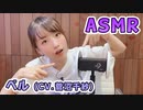【ベル (CV.菅沼千紗)】耳元でキャラボイスASMR【有料動画】