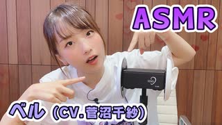 【ベル (CV.菅沼千紗)】耳元でキャラボイスASMR【有料動画】