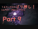 [実況]うるさいだけのゴリ押し！レムナント：フロム・ジ・アッシュ[part 9]