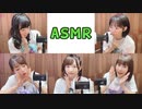 『25%OFF』【2_wEi・B.A.C】耳元でキャラボイスASMR (野村麻衣子・森下来奈・田中美海・楠木ともり・菅沼千紗)【有料動画】