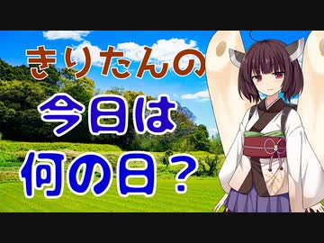 【きりたん】今日は何の日？
