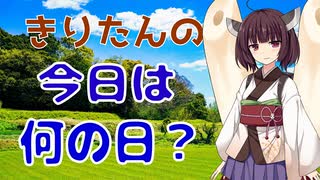 【きりたん】今日は何の日？