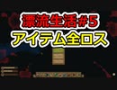 [Raft]あの日見たイカダの名前を僕達はまだ知らない。#5[ゆっくり実況]