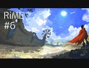 【PS4・RiME】鳥さん大炎上【実況#6】