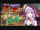 【VOICEROID解説】歴史小話「暴君を倒した者が暴君に」【4話】