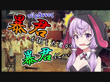【VOICEROID解説】歴史小話「暴君を倒した者が暴君に」【4話】
