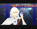 【MMD刀剣乱舞】太陽系デスコ【山姥切国広】