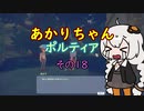 【VOICEROID実況】あかりちゃんポルティア　その18　【初見プレイ】