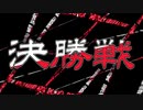 風来のシレン フェイRTA合戦 決勝戦