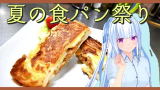 【夏の食パン祭り】コロッケパン作ります。【葵】