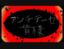 【ニコカラ】アンチテーゼ貴様【on vocal】