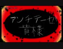【ニコカラ】アンチテーゼ貴様【off vocal】