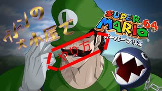 【スーパーマリオ６４】〈やり方〉ワンワンの犬小屋で（奇妙な取り方ｗｗ）