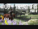 【TLoU2】ゆづきずと“The Last of Us Part II”の旅路 #07【VOICEROID実況】