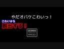 【やだオバケこわいっ！】をプレイしこわいので脱出を目指します！