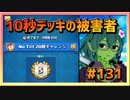 【クラロワ】10秒デッキの被害者集#131