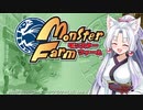 [あかいたこ実況]目指せ名人！モンスターファーム編 PART1