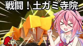 快速実況 ペーパーマリオ オリガミキング#04【VOICEROID実況】